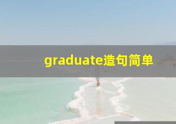 graduate造句简单(