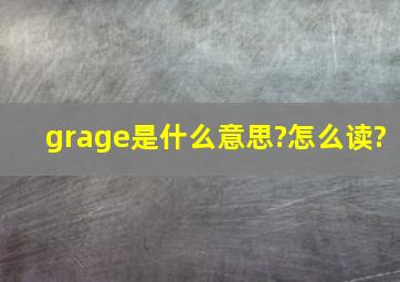 grage是什么意思?怎么读?