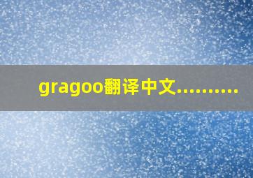 gragoo翻译中文..........