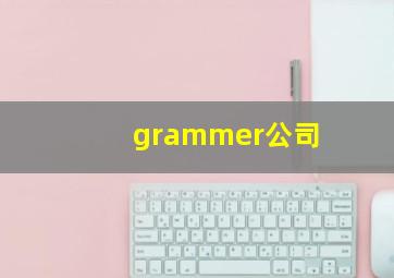 grammer公司