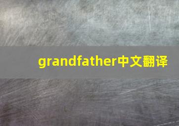 grandfather中文翻译(