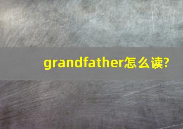 grandfather怎么读?