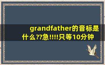 grandfather的音标是什么??急!!!!只等10分钟