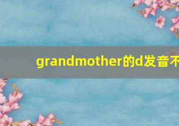 grandmother的d发音不