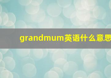 grandmum英语什么意思