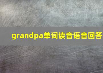 grandpa单词读音语音回答