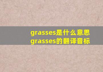 grasses是什么意思grasses的翻译音标