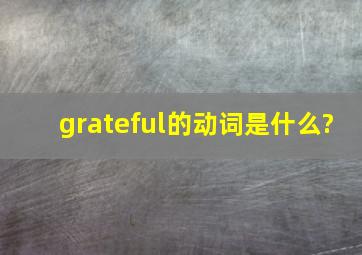 grateful的动词是什么?
