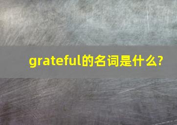 grateful的名词是什么?