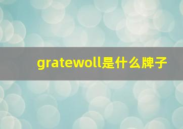 gratewoll是什么牌子