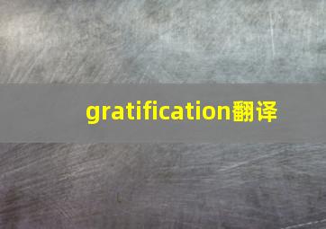 gratification翻译