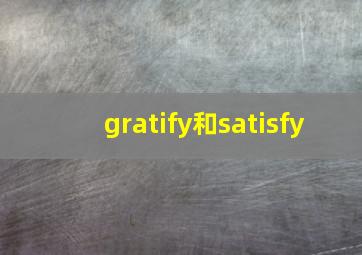 gratify和satisfy