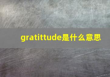 gratittude是什么意思