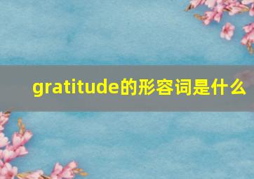 gratitude的形容词是什么