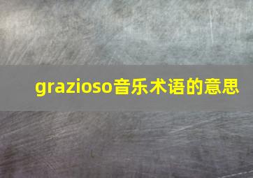 grazioso音乐术语的意思