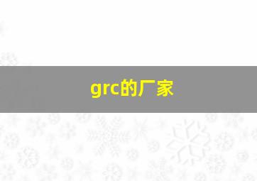 grc的厂家