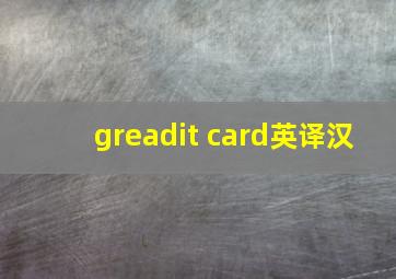 greadit card英译汉