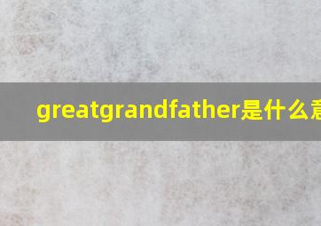 greatgrandfather是什么意思