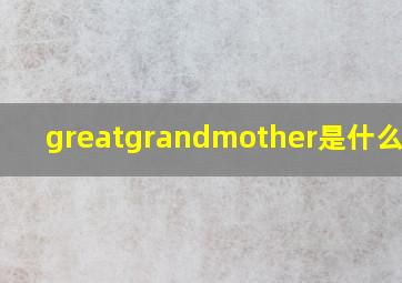 greatgrandmother是什么意思
