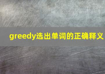 greedy选出单词的正确释义