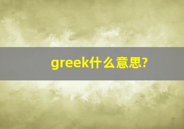 greek什么意思?