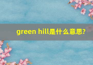 green hill是什么意思?