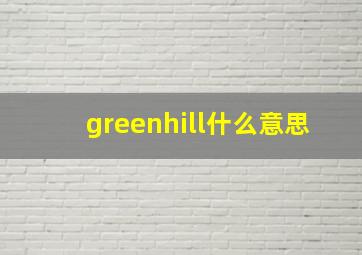 greenhill什么意思