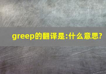 greep的翻译是:什么意思?