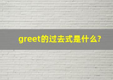 greet的过去式是什么?