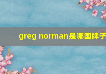 greg norman是哪国牌子