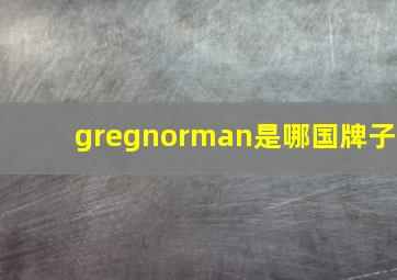 gregnorman是哪国牌子(