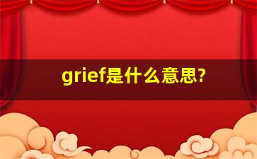 grief是什么意思?