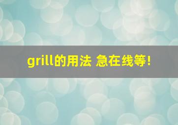 grill的用法 急,在线等!