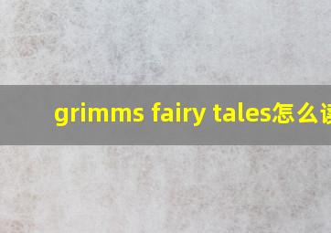 grimms fairy tales怎么读