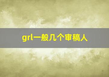 grl一般几个审稿人