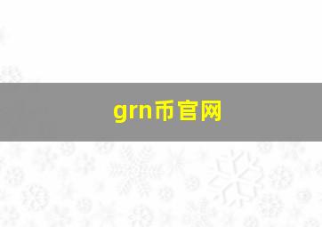 grn币官网