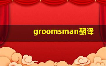 groomsman翻译
