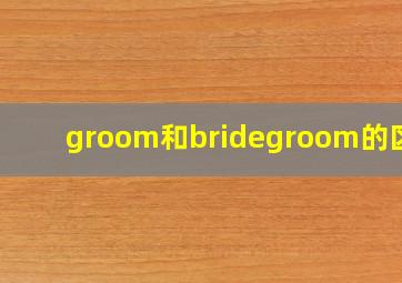 groom和bridegroom的区别