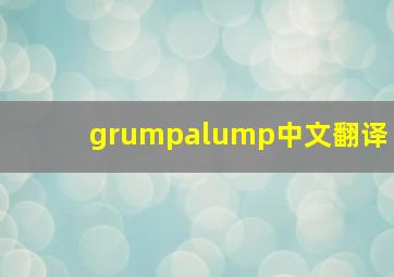 grumpalump中文翻译