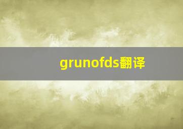 grunofds翻译