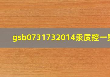 gsb0731732014汞质控一览表