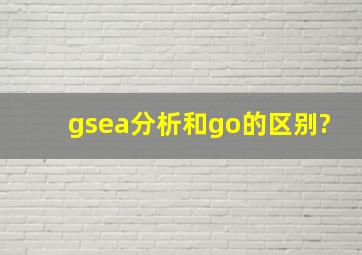 gsea分析和go的区别?