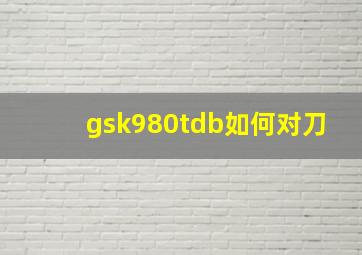 gsk980tdb如何对刀