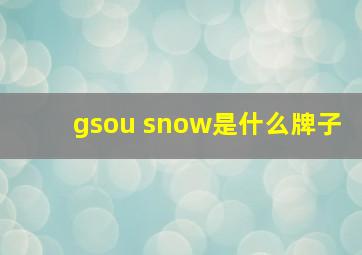 gsou snow是什么牌子