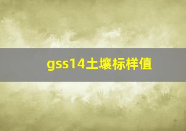 gss14土壤标样值(