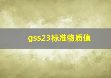 gss23标准物质值