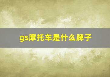 gs摩托车是什么牌子