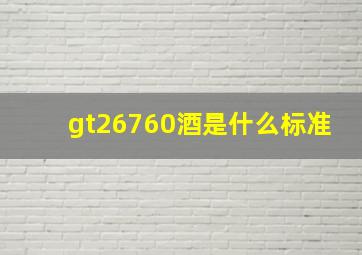 gt26760酒是什么标准(