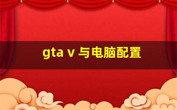 gta v 与电脑配置