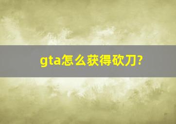 gta,怎么获得砍刀?